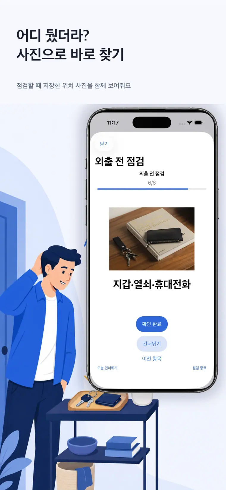 iOS CheckAlarm에서 지갑과 열쇠의 저장 사진을 보며 점검하는 화면